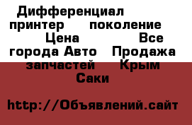   Дифференциал   46:11 Cпринтер 906 поколение 2006  › Цена ­ 86 000 - Все города Авто » Продажа запчастей   . Крым,Саки